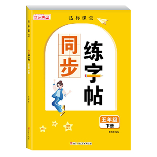 【老师推荐】五年级下册上册语文同步字帖同步教材一二三四六人教版练字帖1-6年级上小学生钢笔字帖上学期部编版生字写字每日一练