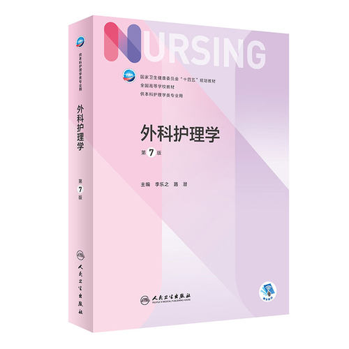 外科护理学 第七7版人卫正版第6版儿科外科基础导论基护第六八版副高护士考编用书本科考研教材人民卫生出版社护理学书籍全套