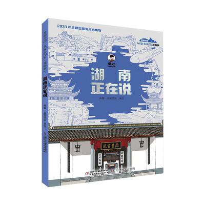混知官方新书美丽中国湖南正在说