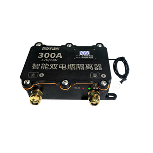 双电瓶隔离器12v24v房车床车改装智能通断电流货车副电瓶驻车空调