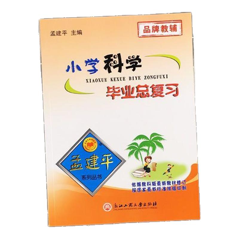 小学初中建平毕业复习科学