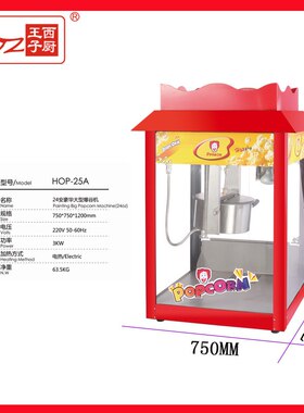 广州王子HOP25A 24安士球形爆米花机器  电影院KTV制作爆米花设备
