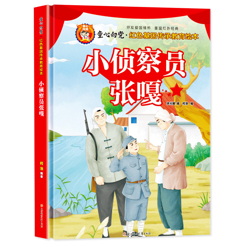 精装硬壳爱国主义教育绘本3-6岁