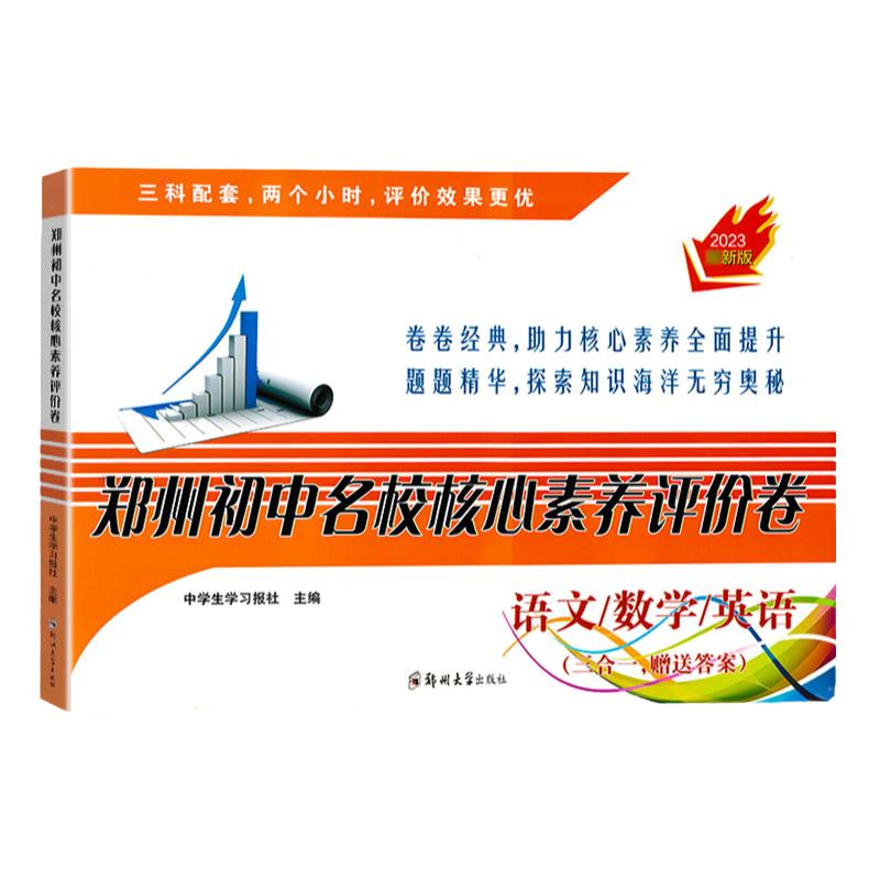 2024郑州初中名校核心素养评价卷语文数学英语三合一赠送答案真题名校招生分班摸底选拔试卷模拟冲刺卷子全真考试题52套郑州小升初