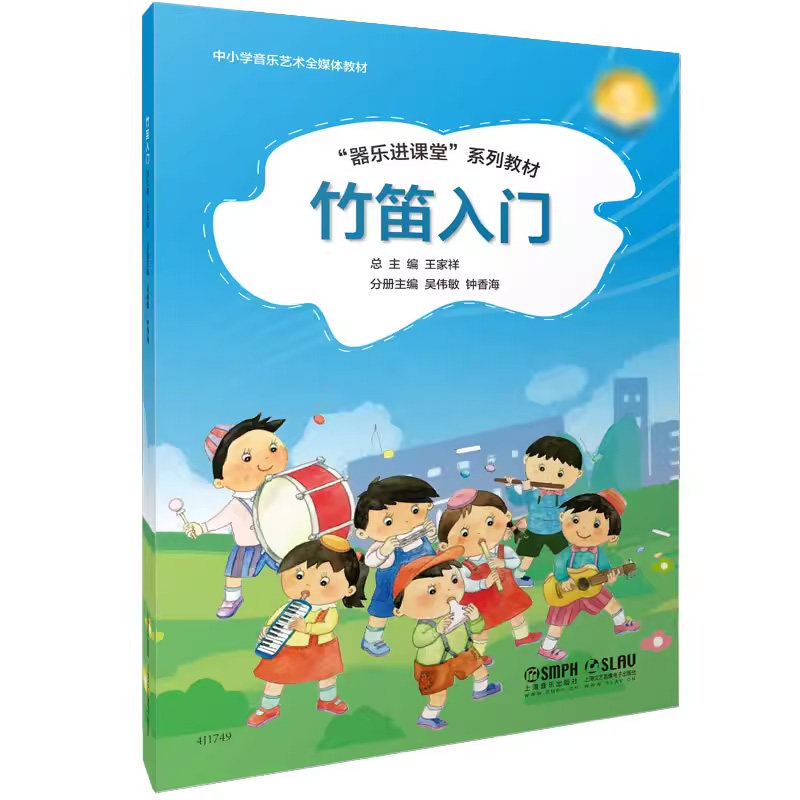 正版现货 竹笛入门陶笛入门 儿童器乐进课堂系列教材 初学基础培训教程 少儿声乐考级 风琴笛子古筝自学启蒙中国古典乐器初级基础