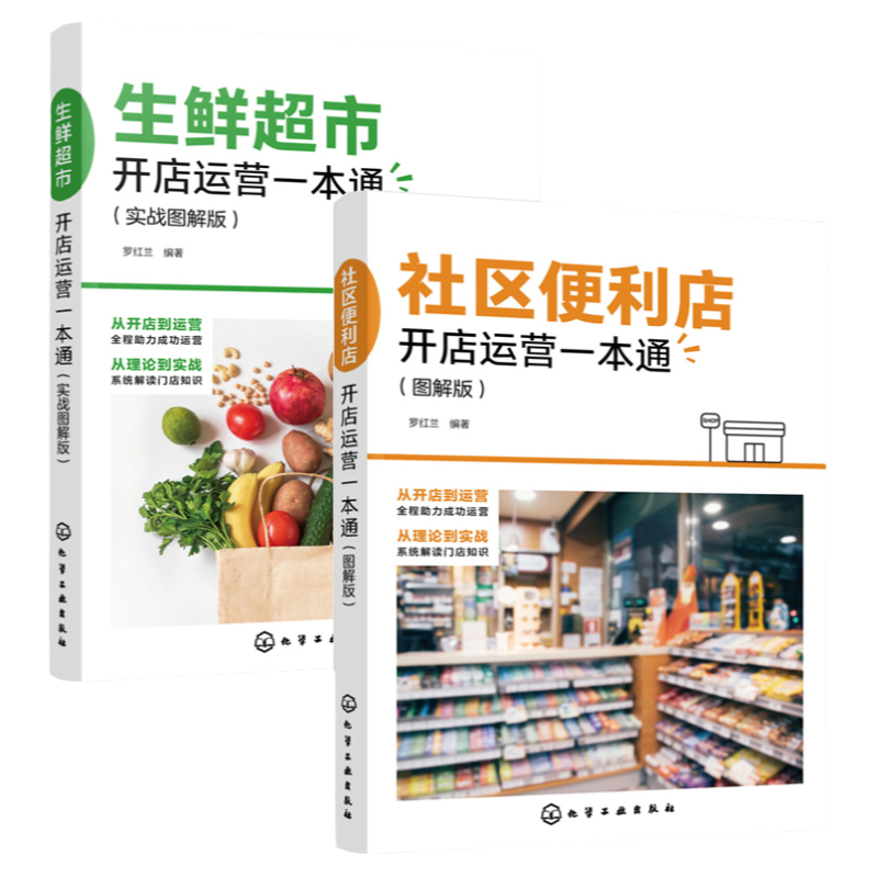 全2册社区便利店开店运营一本通图解版+生鲜超市开店运营一本通实战图解版便利店管理经营技巧管理理念便利店开店前期筹备店铺宣传