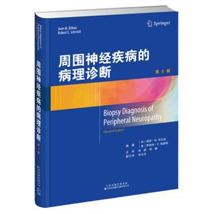 周围神经疾病的病理诊断第2版