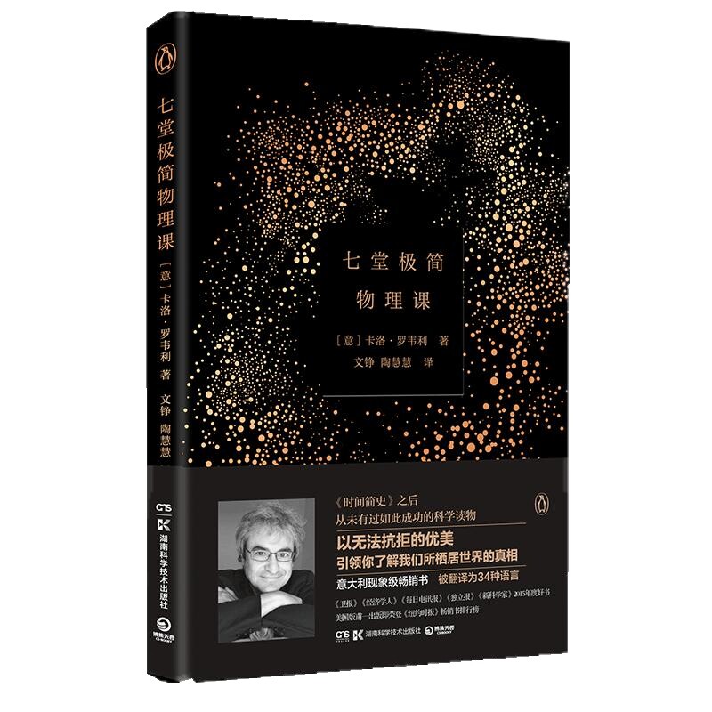 【官方正版】七堂极简物理课精装 2022 卡洛·罗韦利 继时间简史后热卖科学读物 意大利现象级 20世纪现代物理学重要理论博集天卷