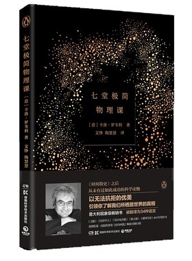 【官方正版】七堂极简物理课精装 2022 卡洛·罗韦利 继时间简史后热卖科学读物 意大利现象级 20世纪现代物理学重要理论博集天卷