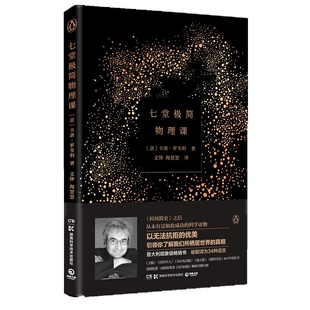 【官方正版】七堂极简物理课精装 2022 卡洛·罗韦利 继时间简史后热卖科学读物 意大利现象级 20世纪现代物理学重要理论博集天卷