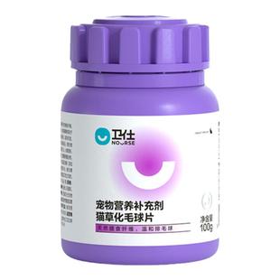 卫仕化毛球片后生元化毛膏猫咪专用猫草片草本吐毛排毛维生素片