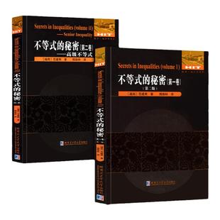 正版全2册 数学 统计学系列 不等式的秘密 (第一卷+第二卷) 范建熊/著 刘培杰数学工作室/编 国际数学奥林匹克竞赛教程教材哈工大