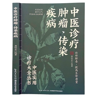 中医诊疗肿瘤传染疾病 祛邪解毒提高生命质量 改善症状提升正气 中医助力抗肿瘤 内容规范精练准确临床实用 中医实用诊疗大全