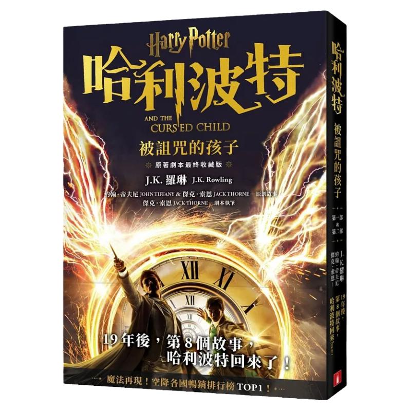 哈利波特(8):被诅咒的孩子