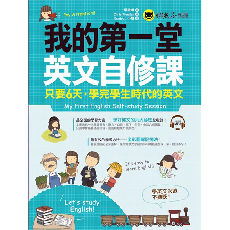 预售【外图台版】我的第一堂英文自修课(附1MP3)/正版  / 蔡咏琳　作；Bonjour 小姐　绘 懒鬼子