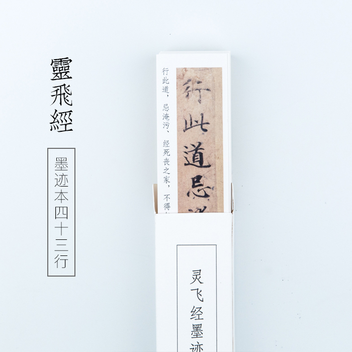启明文房灵飞经墨迹本四十三行精临字帖条状小楷毛笔字帖卡钟绍京