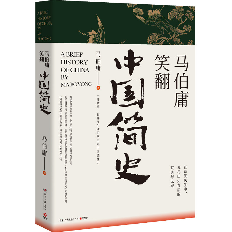 【马伯庸】马伯庸笑翻中国简史 马伯庸的书作品集 两千年中国德性史 三国机密风起陇西古董局中局长安十二时辰中国通史书籍畅销书