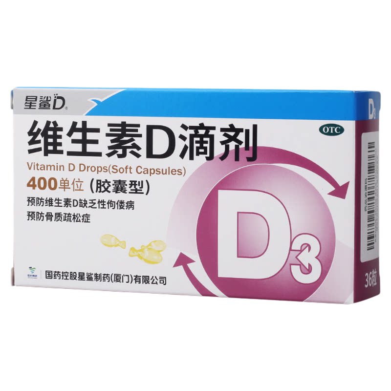 星鲨维生素D滴剂(胶囊型)36粒预防维生素D缺乏性佝偻病骨质疏松症