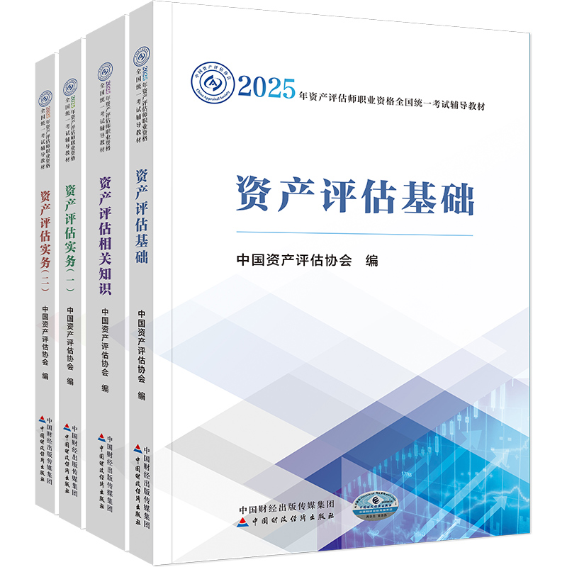 现货速发 资产评估师2025官方教材评估师正版中国资产评估协会编 资产评估基础相关知识实务一二 中国财政经济出版社 正保会计网校