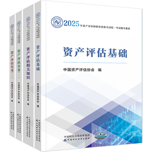 官方正版 资产评估师2025官方教材评估师正版中国资产评估协会编 资产评估基础相关知识实务一二 中国财政经济出版社 正保会计网校