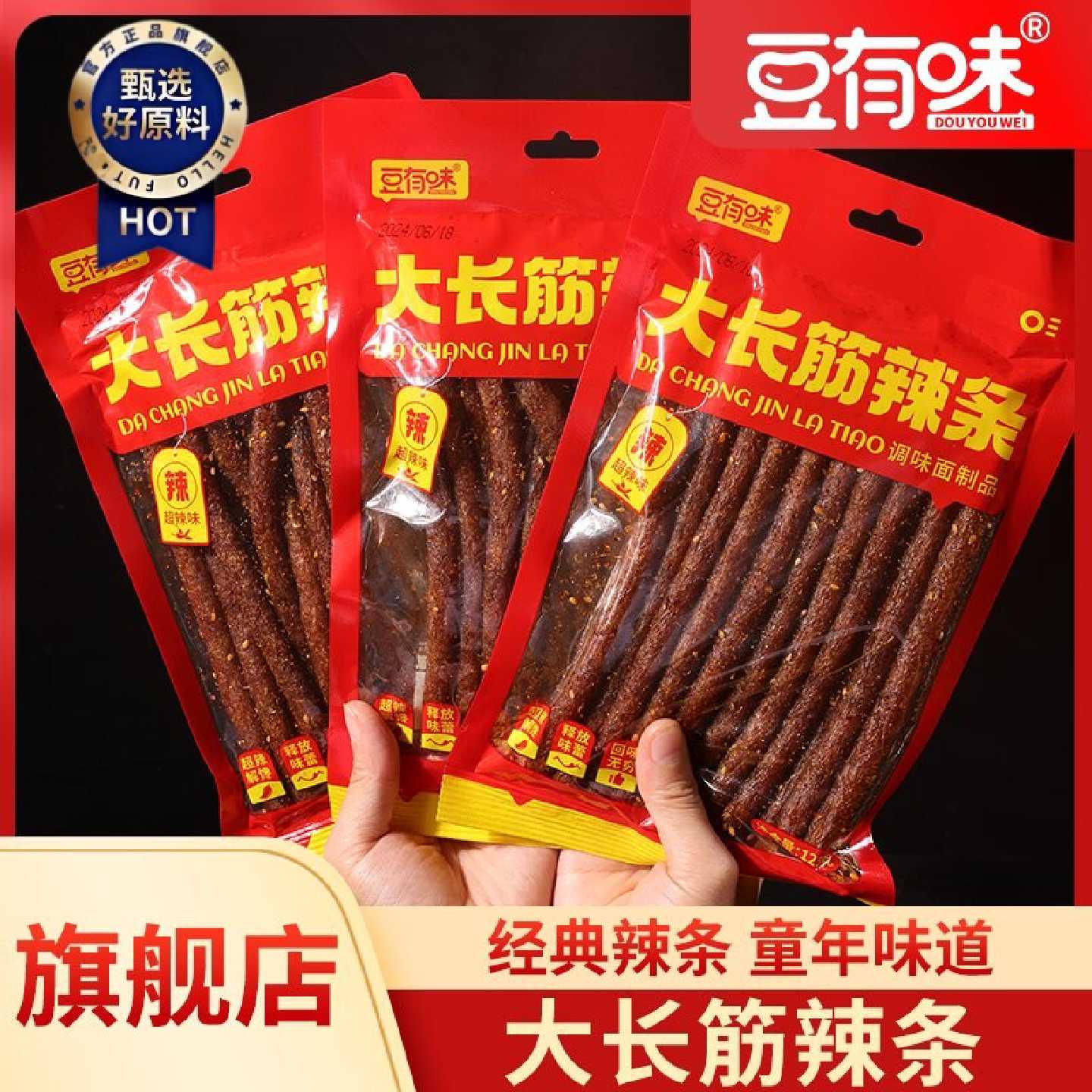 豆有味大长筋香辣辣条儿时解馋怀旧童年好吃网红爆款面筋麻辣零食