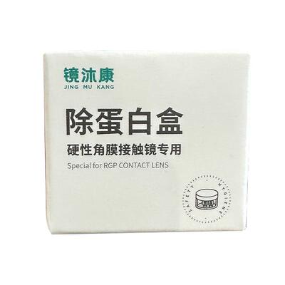 镜沐康硬性角膜接触专用除蛋白盒OK浸泡眼镜盒AB液除盒子
