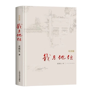 我与地坛史铁生正版纪念版精装版散文集初高中生阅读病隙碎笔人民文学出版社务虚笔记秋天的怀念小说合欢树书店经典月亮值得名家