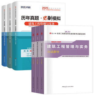 建工社官方二建2025年新大纲教材历年真题试卷习题二级建造师考试书资料市政建设水利公路机电工程施工管理实务法规中国建筑出版社