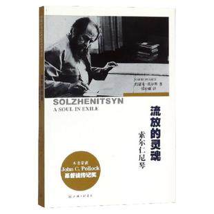 流放的灵魂:索尔仁尼琴 上海三联书店 9787542642516