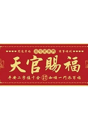 【先生推荐】天官赐福门贴门对门