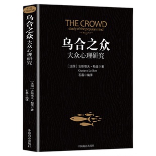 乌合之众 正版大众心理研究入门基础书 关于社会群体研究的人际交往心理学书籍大众心理研究导论社会心理学入门基础书籍排行榜
