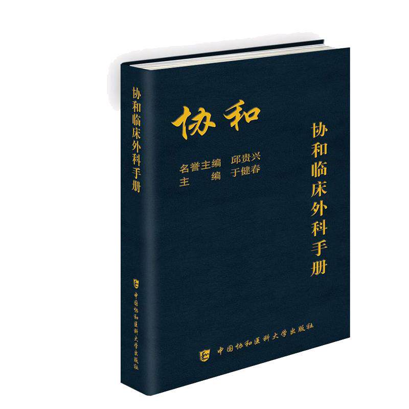 协和临床外科手册 正版协和临床外科手册指南实用外科学 新查房医嘱装备处方急诊规培医生值班书籍 中国协和医科大学出版正版书籍