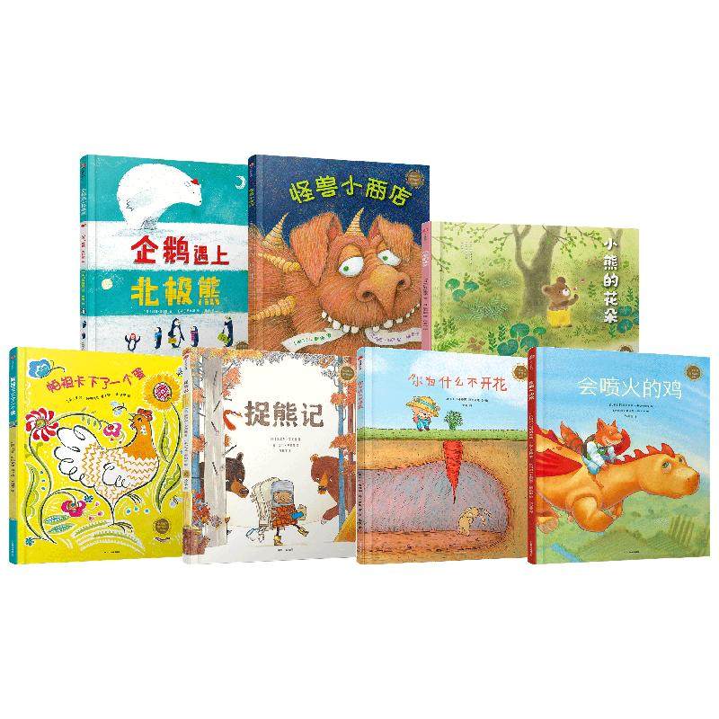 【3-6岁】中信童书世界精选绘本(7册)你为什么不开花+捉熊记+小熊的花朵+企鹅遇上北极熊+会喷火的鸡+怪兽小商店+帕祖卡下了一个蛋