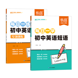 【易蓓】初中英语短语每日一学一练必背词组短语搭固定搭配中考英语短语练习常考短语与句型七八九年级通用短语大全练习本册