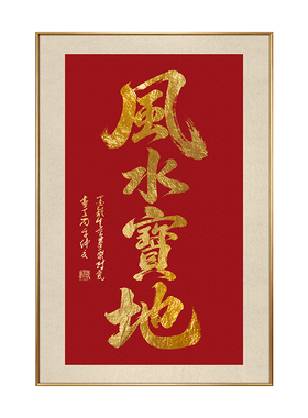 风水宝地书法挂画大气金字风云再起毛笔字画竖版牌匾吉祥成语壁画