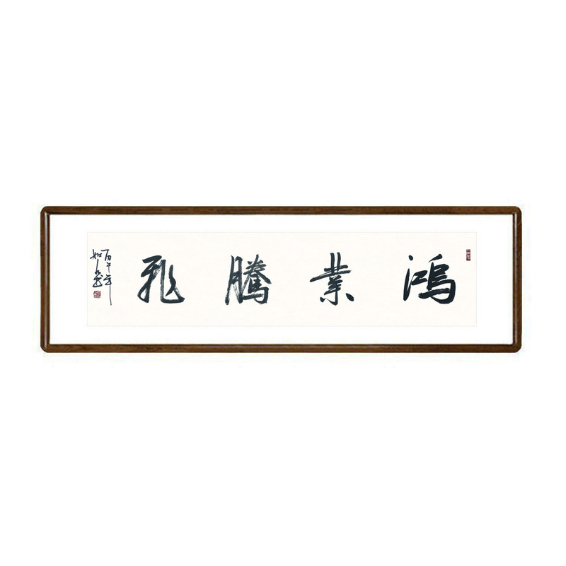 鸿业腾飞手写毛笔字真迹挂画
