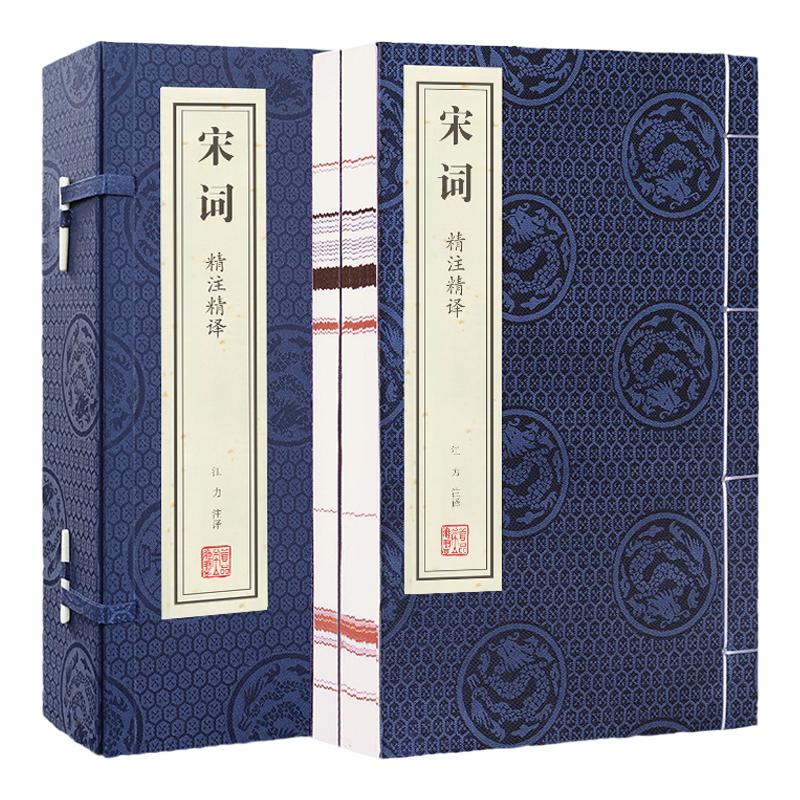 【善品堂】宋词精注精译宣纸线装正版1函2册简体竖排原文注释白话译文 江力注译中国古典诗词鉴赏 宋词三百首宋词诗集宋词鉴赏书籍