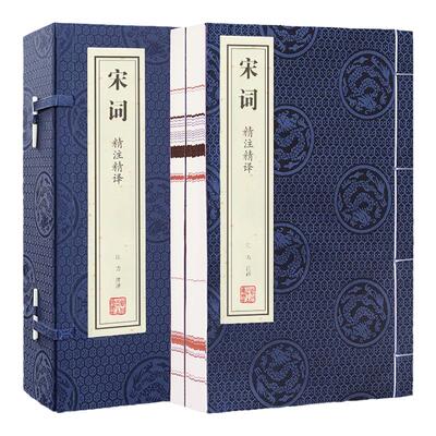 【善品堂】宋词精注精译宣纸线装正版1函2册简体竖排原文注释白话译文 江力注译中国古典诗词鉴赏 宋词三百首宋词诗集宋词鉴赏书籍