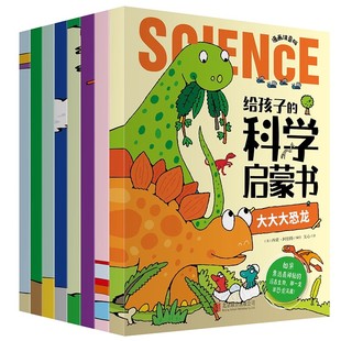 给孩子的科学启蒙书全套8册漫画注音版儿童趣味百科全书幼儿绘本少儿读物小学生一二年级课外阅读科普类书籍十万个为什么幼儿版三