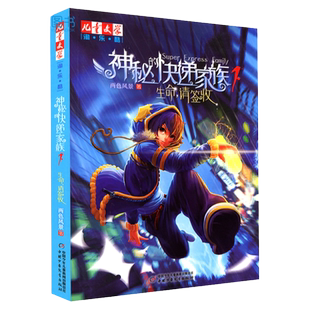 神秘的快递家族系列 生命 请签收 两色风景 中国少年儿童出版社  6-12岁儿童文学读物淘乐酷 儿童漫画长篇幻想冒险小说