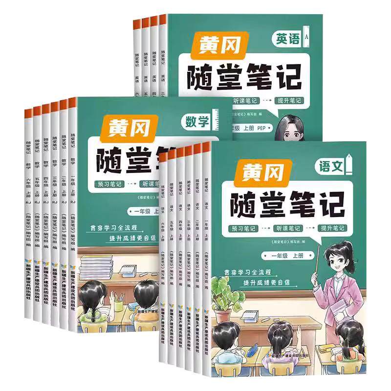 【同步新教材】黄冈随堂笔记