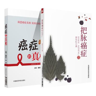 癌症的真相+把脉癌症 家庭医生生活癌症科普癌症防御癌症预防书籍中医科普书籍中医入门*读 中国医药科技出版社