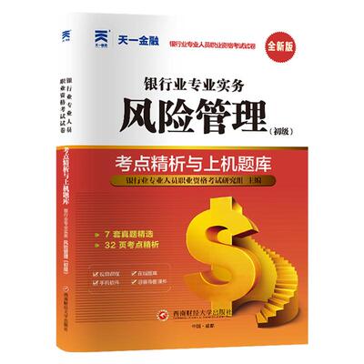 天一金融银从初级试卷风险管理