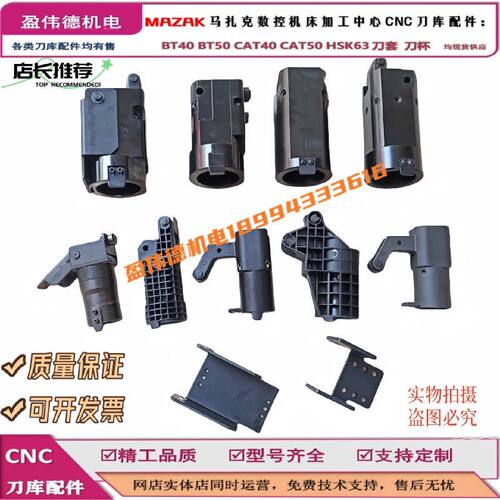 议价MAZAK马扎克刀套BT40BT50 CAT40 CAT50 HSK63CNC加工中心刀库