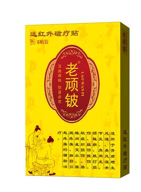 老顽铍远红外磁疗贴缓解骨痛颈椎
