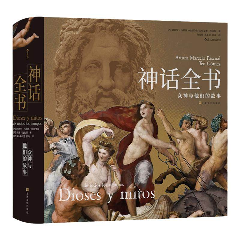 后浪正版神话全书精装文学艺术