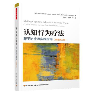 万千心理.认知行为疗法：新手治疗师实践指南（原著第三版）王建平团队翻译，钱铭怡、张宁、李占江联袂推荐！一步步指导CBT实践