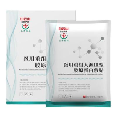 重组三型人源化胶原蛋白敷贴
