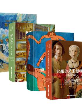 欧洲博物馆系列四册收藏类巨作