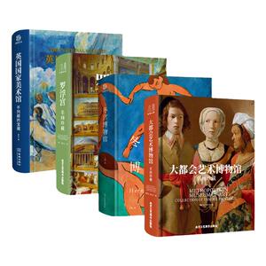 欧洲博物馆系列四册收藏类巨作